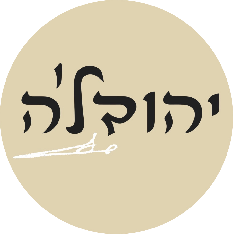 לוגו יהודל'ה כפר סבא